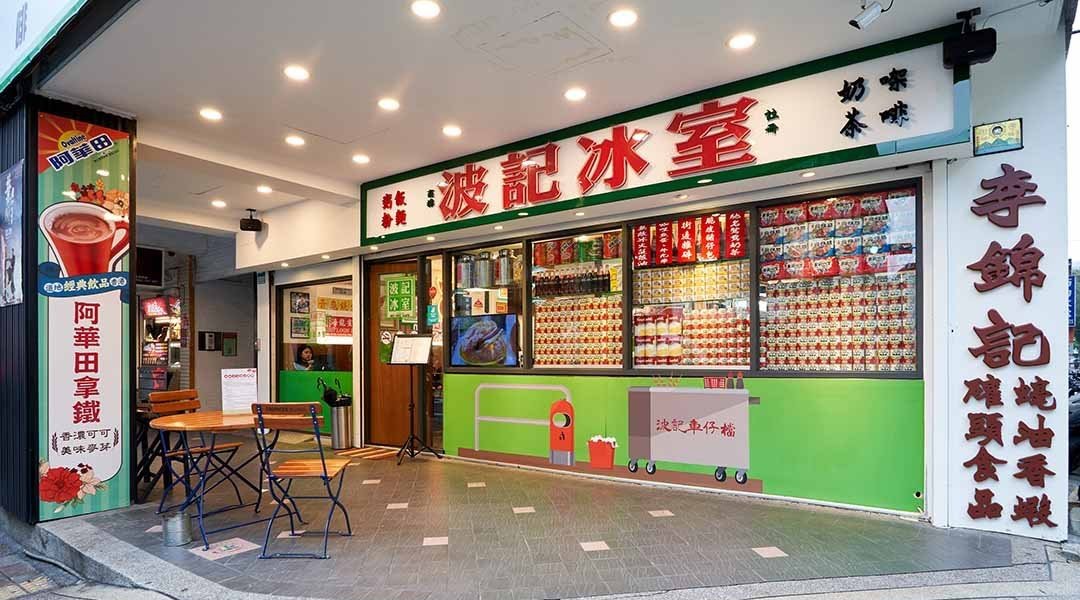 波記冰室
