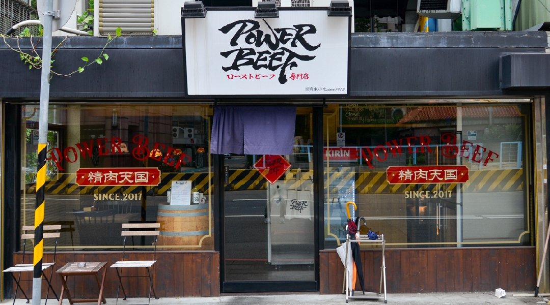 Power Beef 日式烤牛肉飯小酒館