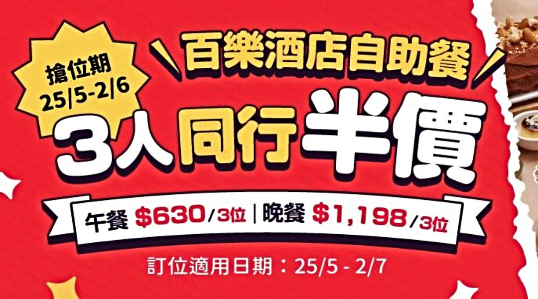 【三人行優惠】Park Café @ 香港百樂酒店