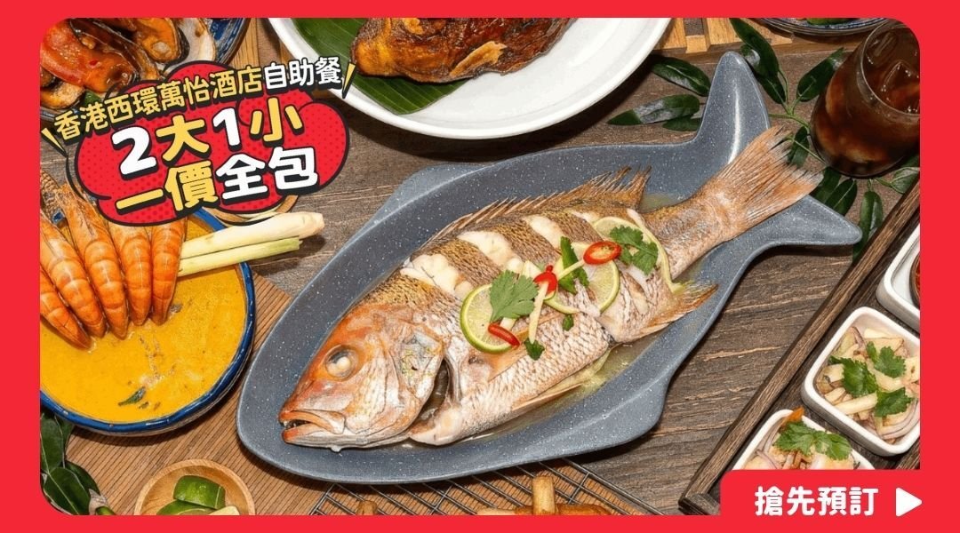 【家庭優惠 兩大一小】MoMo Café @ 香港西環萬怡酒店