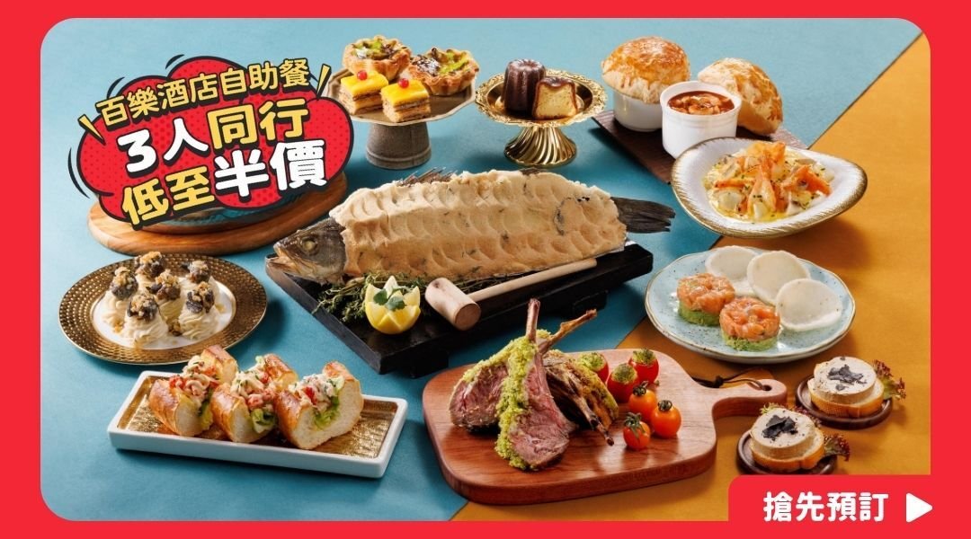 【三人行優惠】Park Café @ 香港百樂酒店