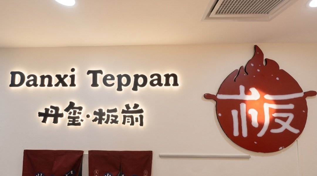 Dan Xi Teppan@Bras Basah