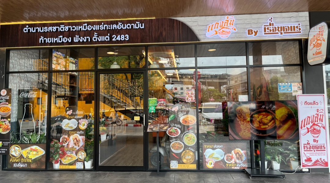 ร้านแกงส้ม บาย เรือขุดแร่ 