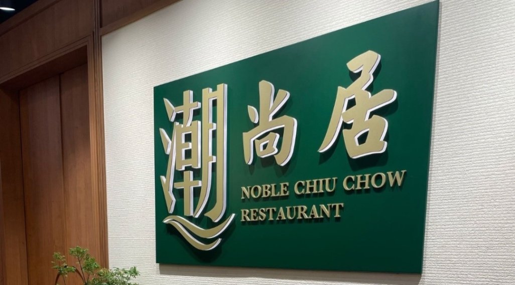 Noble Chiu Chow Restaurant
