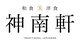 神南軒