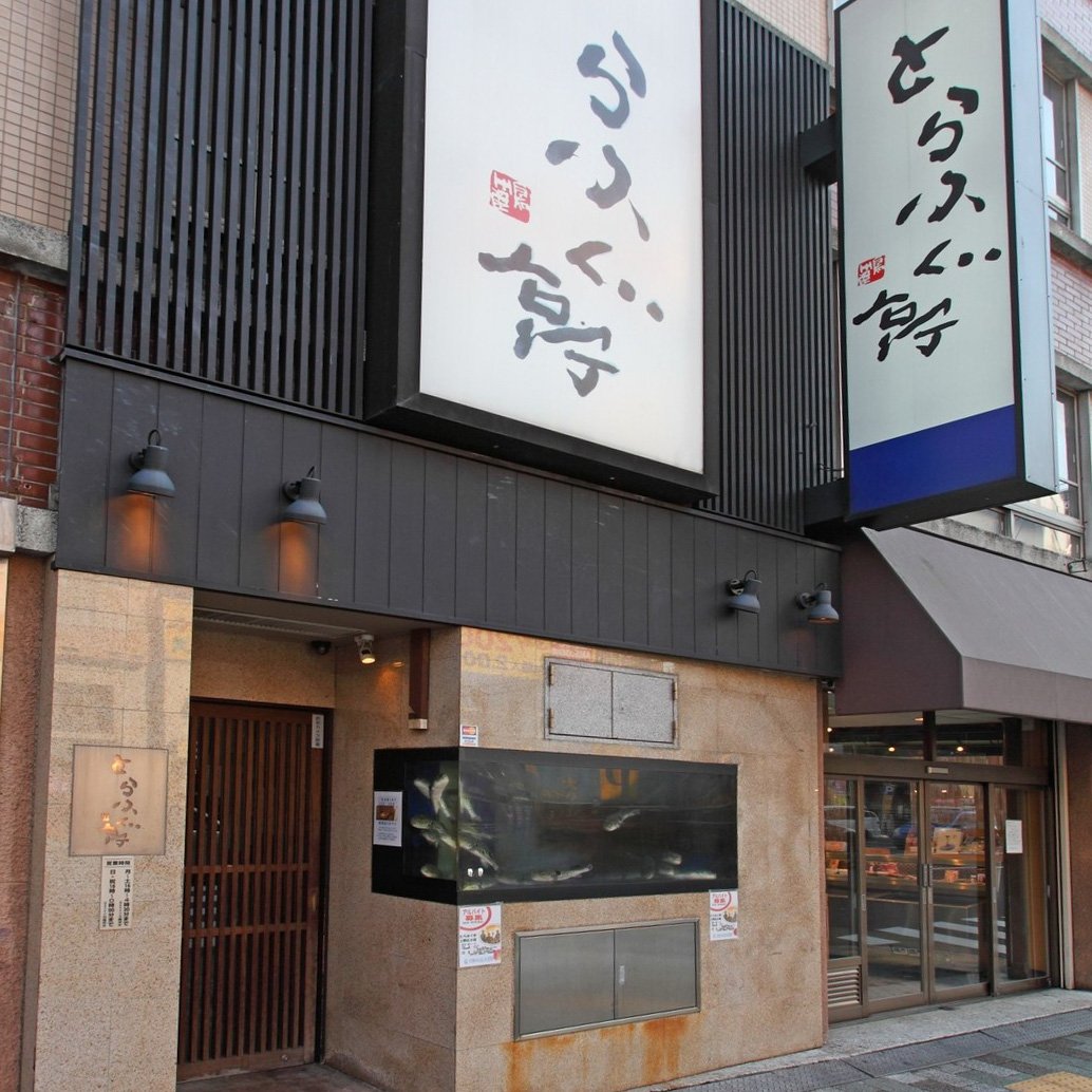 とらふぐ 亭 上野 広小路 店