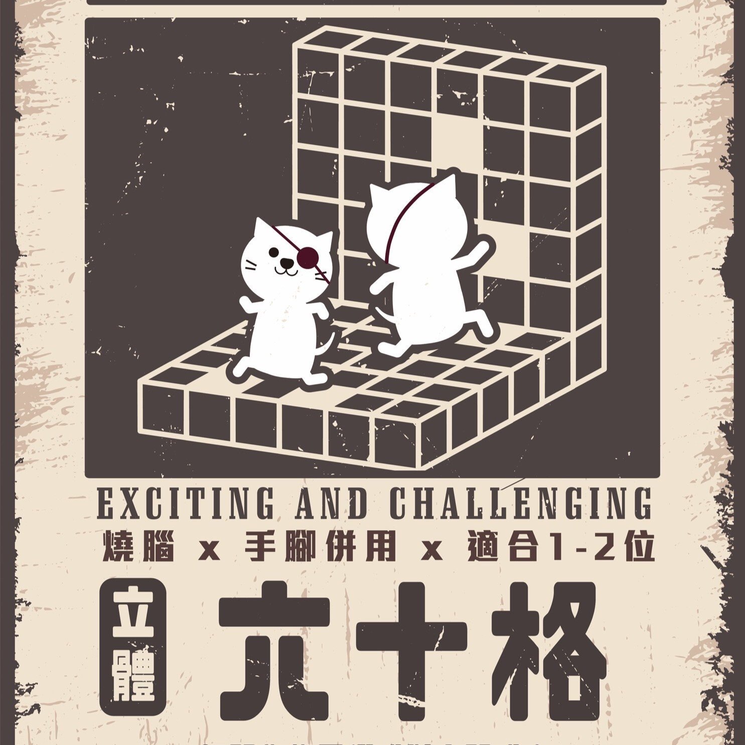 迷動格子【立體60格】｜ 體驗位置於兒童新樂園裡｜ 此產品票價不含樂園門票｜Niceday