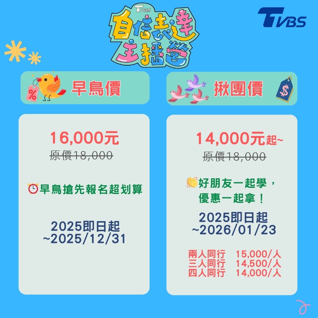 4~8年級】TVBS 自信表達主播五日營：5 天給孩子站上檯面的競爭力｜2026 冬令營｜Niceday
