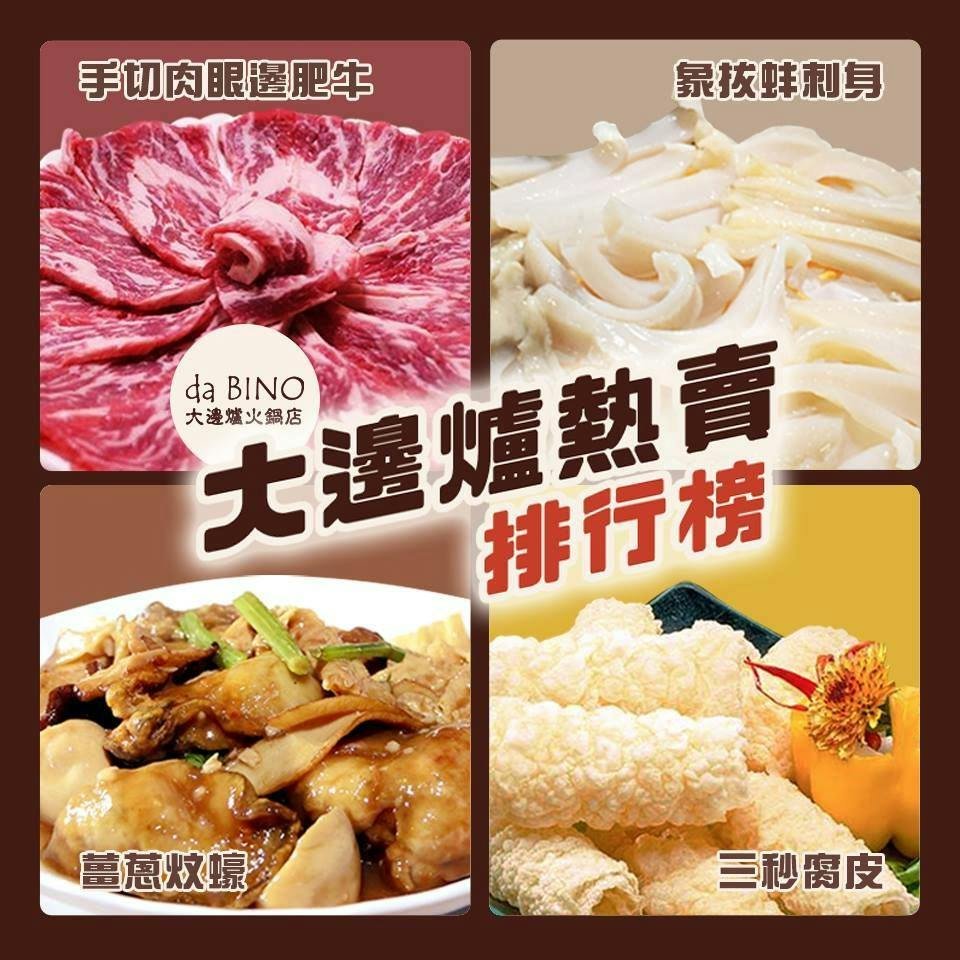 大邊爐火鍋店 菜式