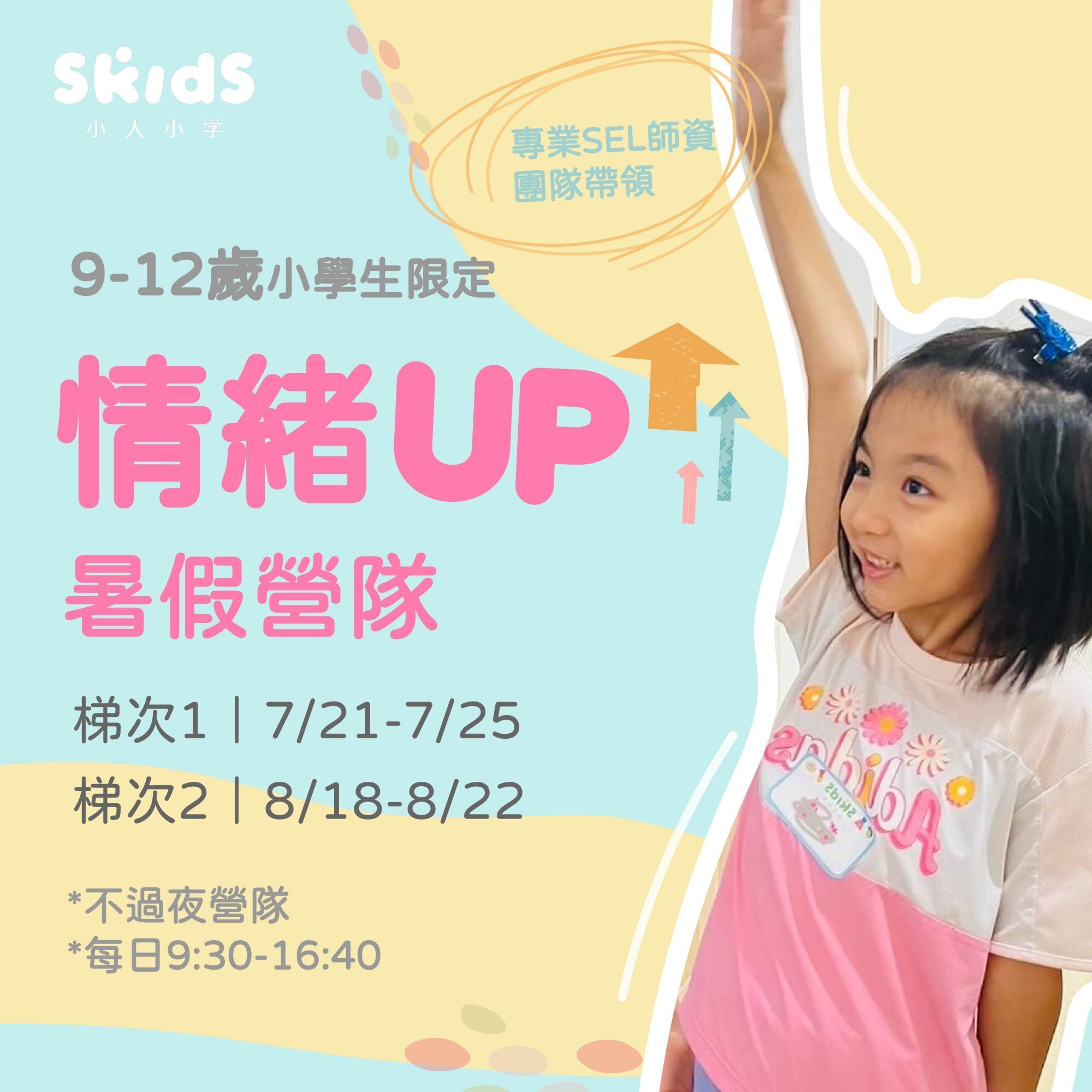 9~12歲】小學生情緒up｜五日不過夜夏令營：用藝術創作練習自信挑戰！｜Niceday