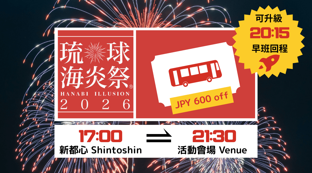 バスチケット・駐車券｜ 第 23 回 琉球海炎祭 2026 | FunNow - 線上 