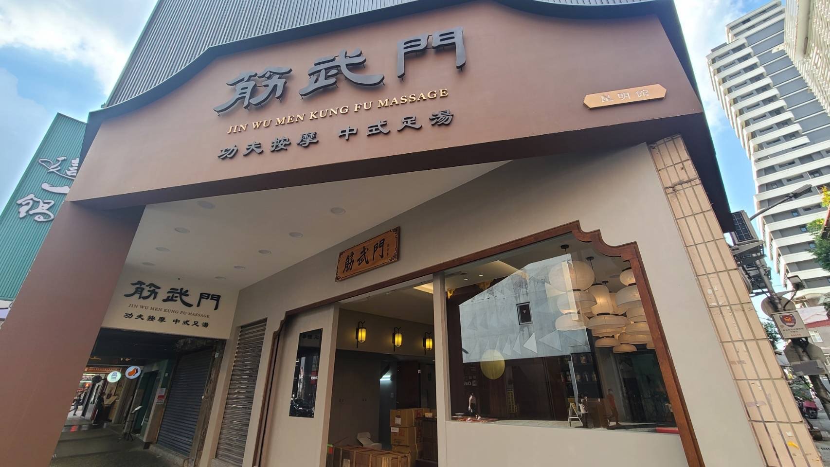 筋武門jin wu men massage-昆明館｜功夫按摩中式足湯| FunNow - 線上即時預訂餐廳、住宿、按摩