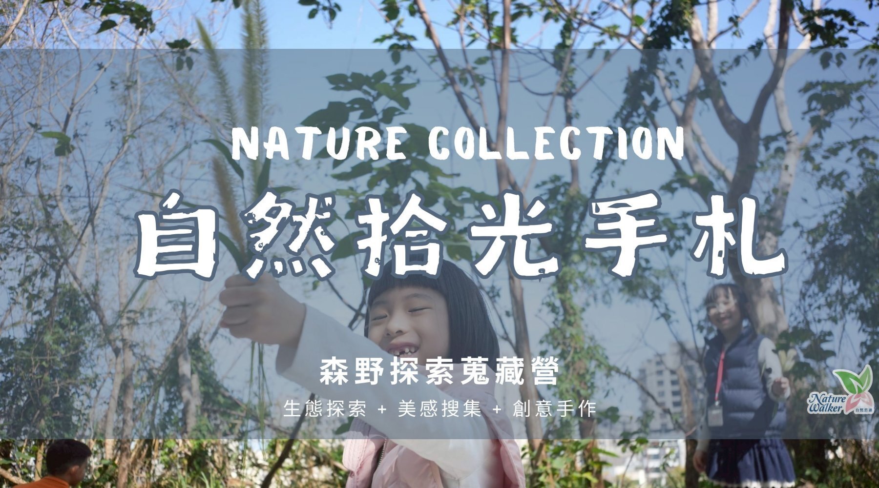 【6~12歲】自然拾光手札五日冬令營：森野探索蒐藏 X 美感作品 DIY