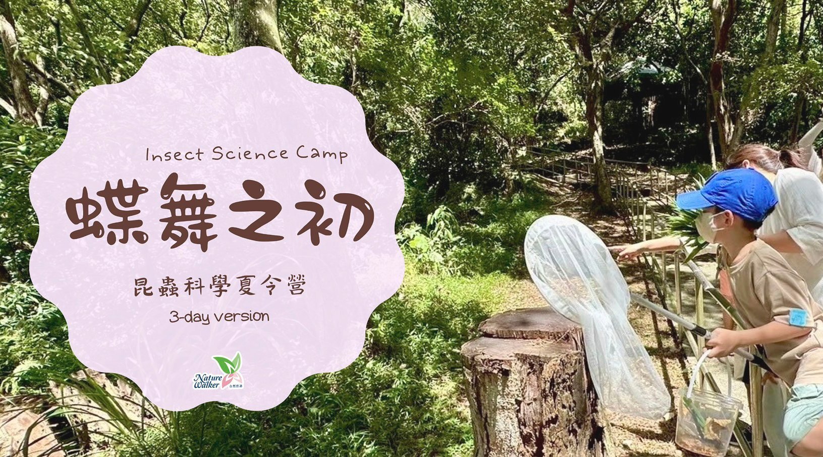 【升1~7年級｜台北】昆蟲科學《蝶舞之初》三日夏令營：生態調查 x 甲蟲科學