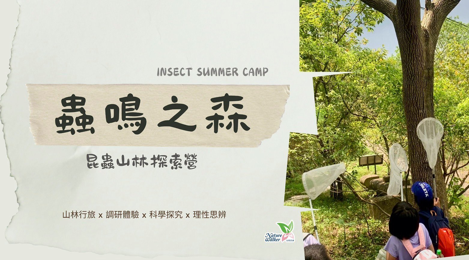【6~12歲｜台北】《蟲鳴之森》昆蟲山林探索五日夏令營：山林行旅 X 調研體驗 X 科學探究 X 理性思辯