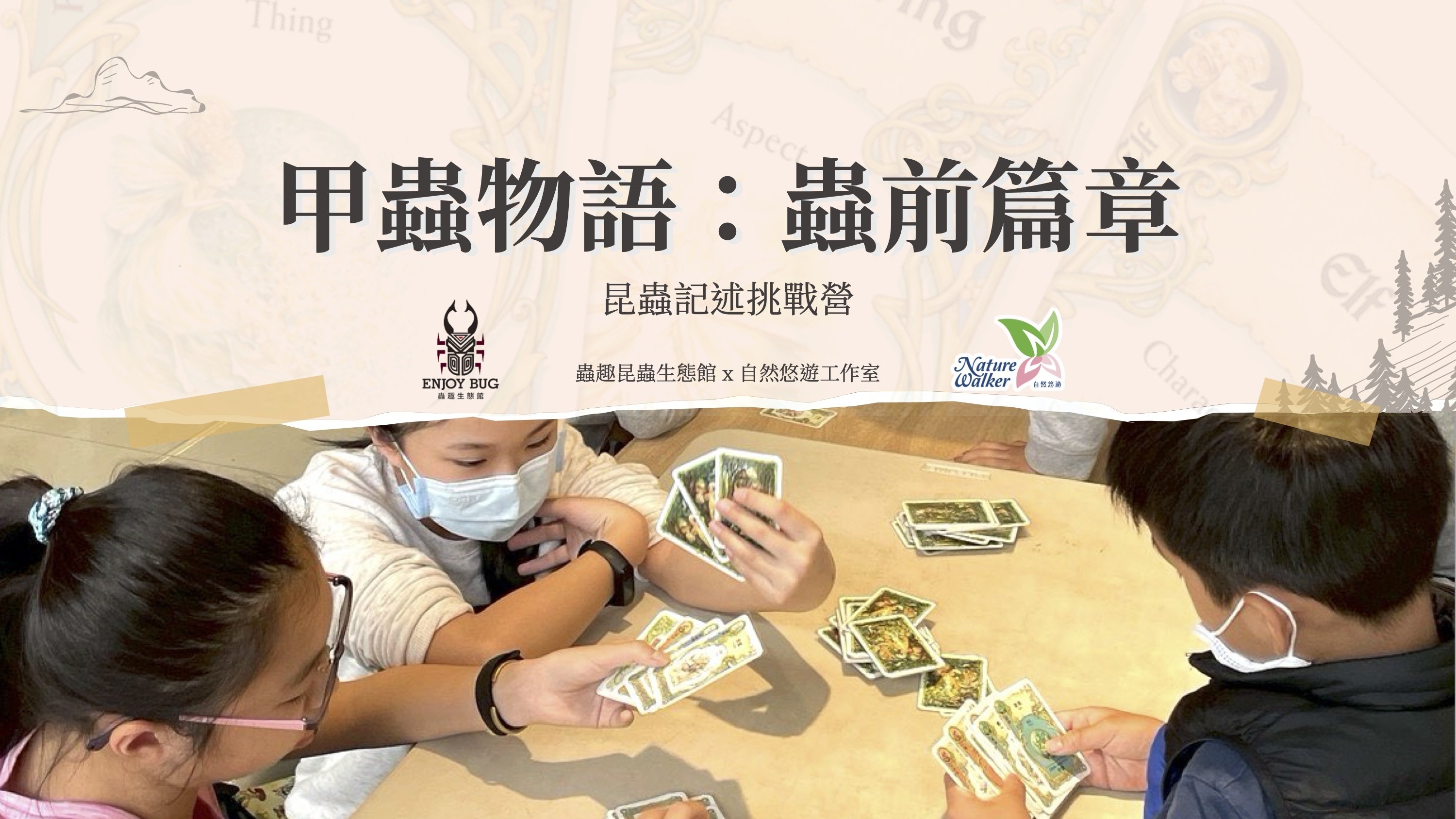 【7~12歲】甲蟲物語：蟲前篇章｜昆蟲記述挑戰五日冬令營