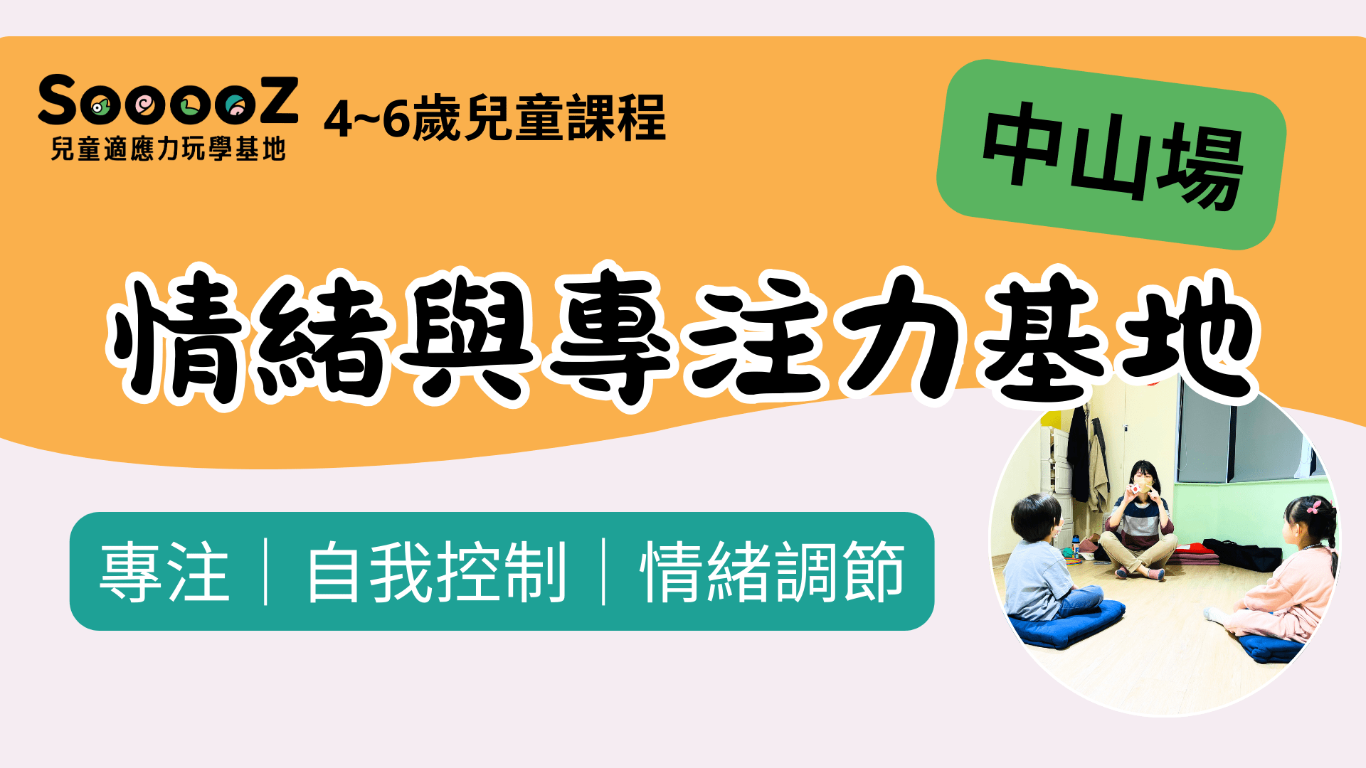 【4~6歲｜台北中山】兒童情緒與專注力課程