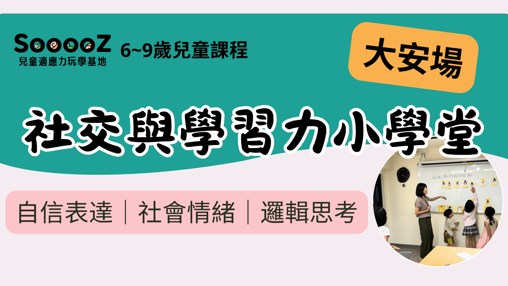 【6~9歲｜台北大安】兒童社交與學習力課程