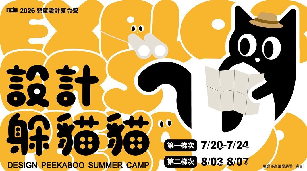 ⭐️專屬預訂連結【升四~六年級】2026 兒童設計躲貓貓五日夏令營：七大設計Ｘ感官探索Ｘ自我表達