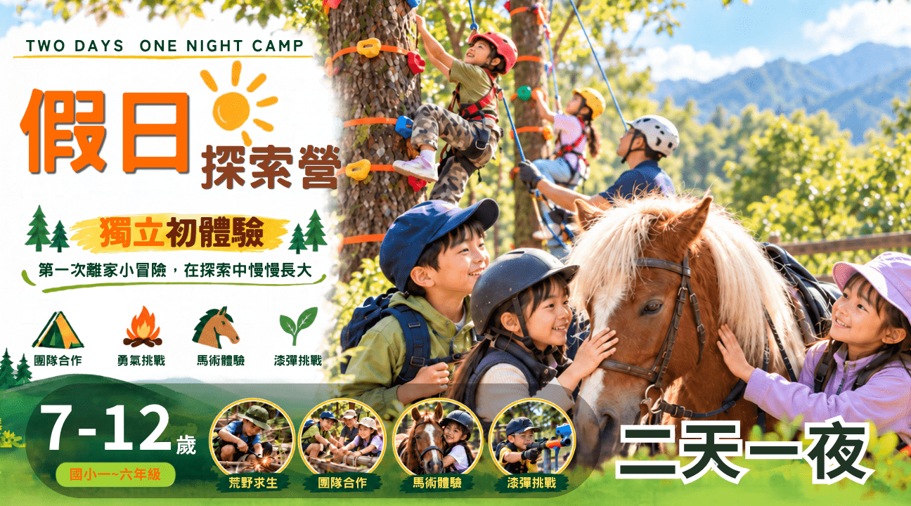 【7~12歲｜假日】獨立探索初體驗兩天過夜冬令營：馬術Ｘ攀樹Ｘ漆彈Ｘ水彈