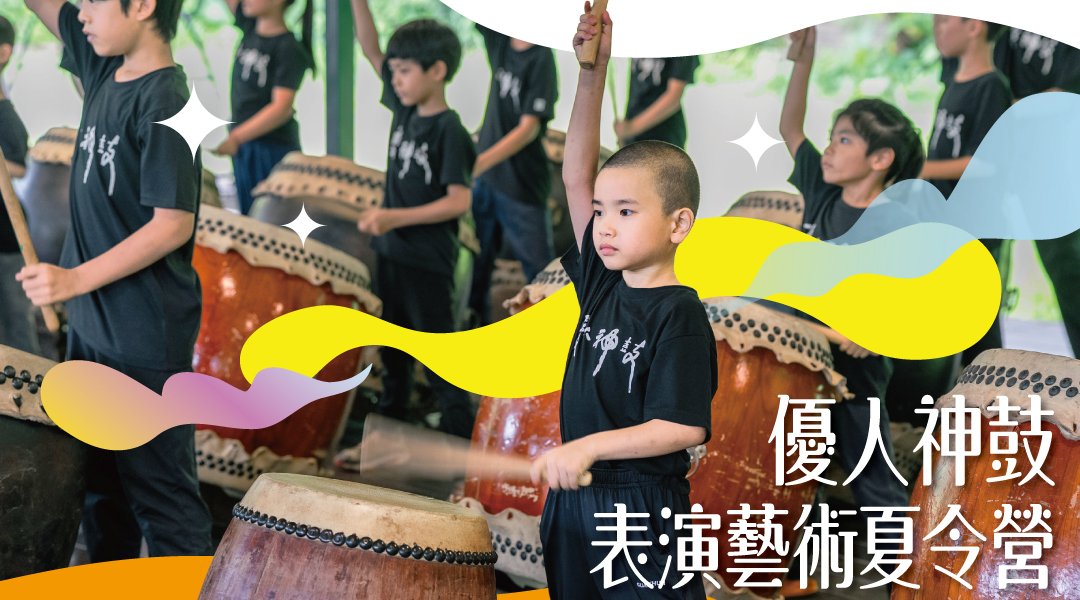 【6~9歲】優人兒童表演藝術夏令營：優人神鼓 X 兒童體操 X 武藝武術 X 動態靜心 X 劇場遊戲與創作
