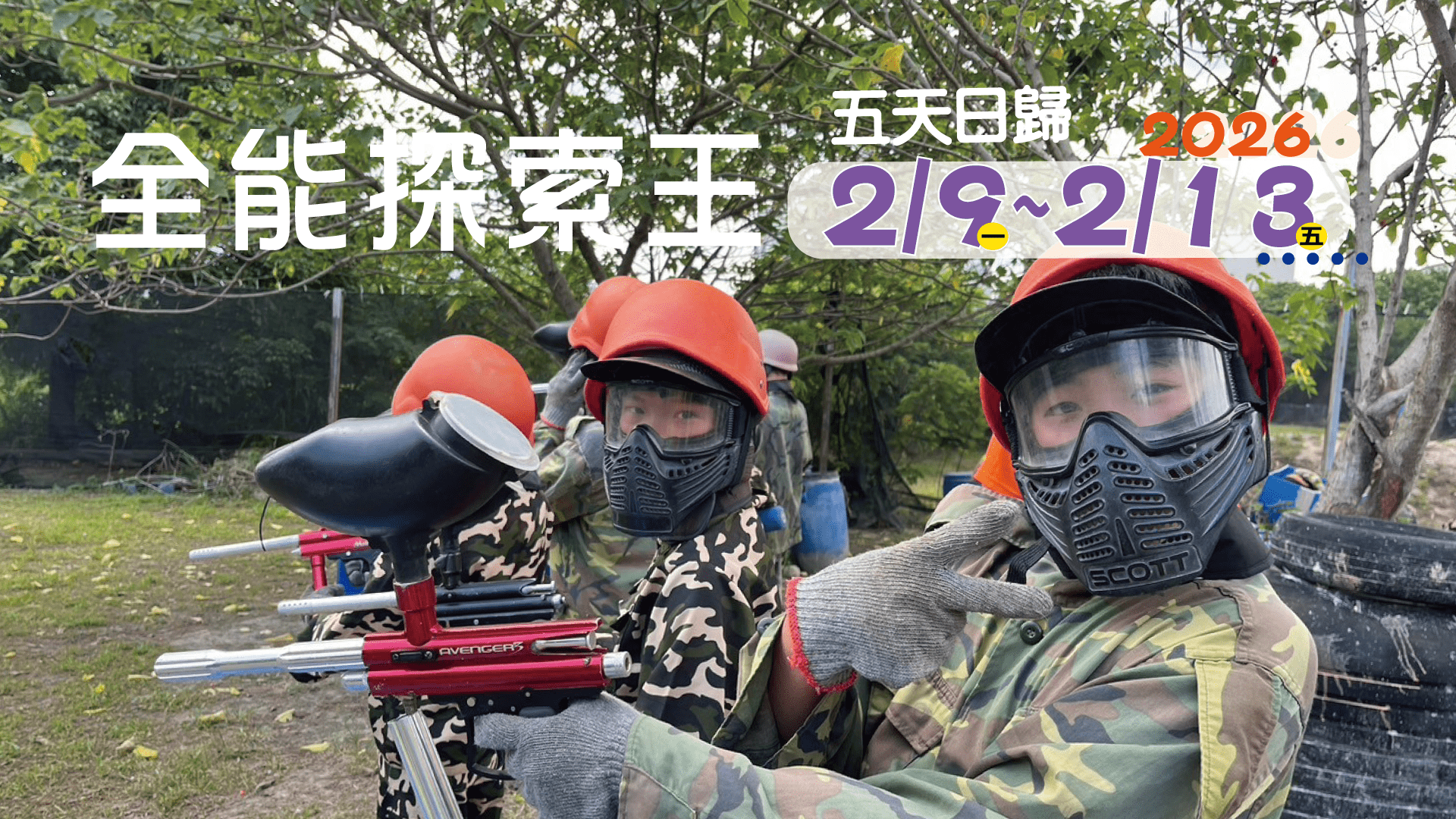【小一~小六】全能探索王！挑戰極限冬令營：腳踏車Ｘ滑冰Ｘ攀岩Ｘ鐳戰Ｘ漆彈