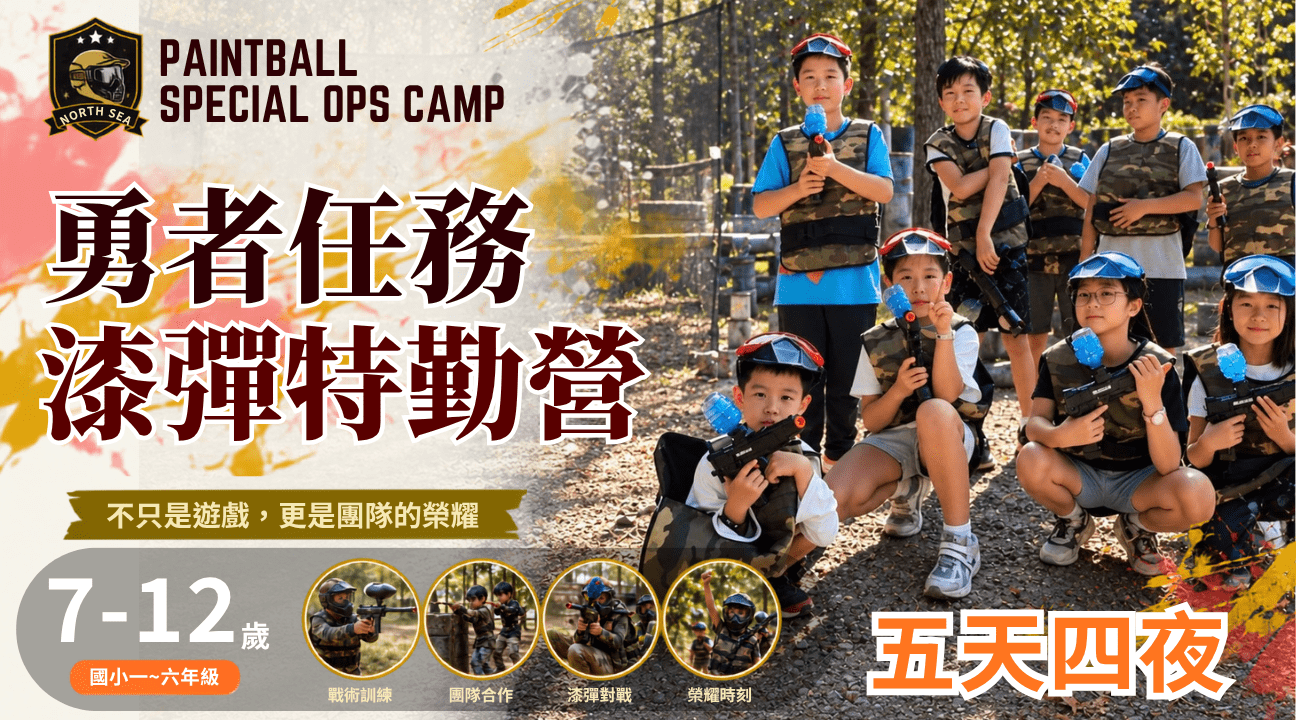 【7~12歲】勇者任務漆彈特勤五日過夜冬令營：沉浸式冒險 X 任務挑戰 X 團隊合作 X 自我成長