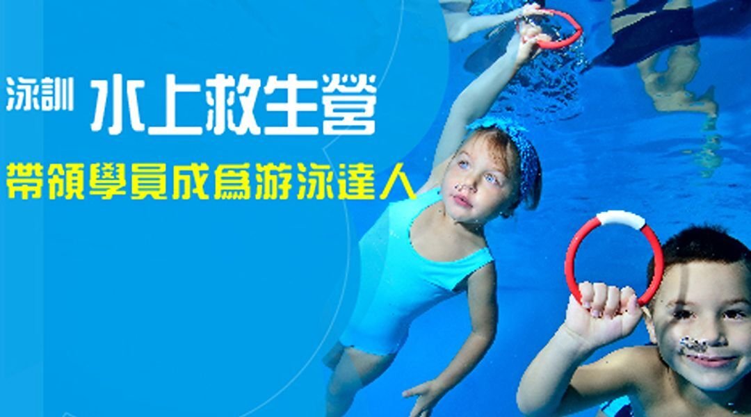 【7~12歲】泳訓水上救生五天四夜夏令營：開始學游泳 Ｘ 水中自救 Ｘ CPR 急救