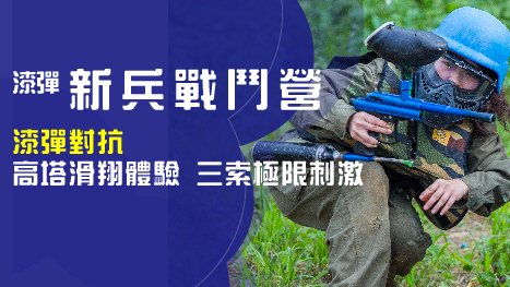 【7~12歲】漆彈新兵戰鬥五天四夜冬令營：漆彈對抗，挑彈三索高空極限運動