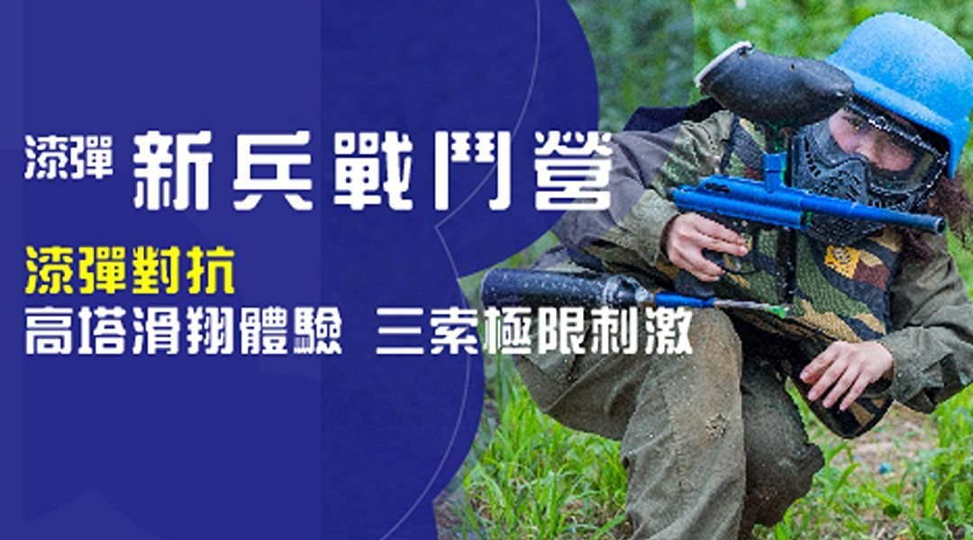 【7～12歲】漆彈新兵戰鬥五天四夜夏令營：戰術對抗 X 團隊任務 X 極限挑戰