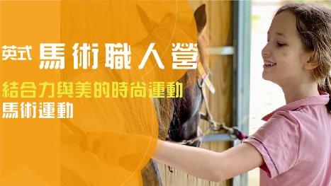 【升1~6年級】英式馬術職人五天四夜夏令營：近距離接觸馬兒 Ｘ 專業馬術講師教學騎乘基礎