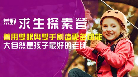 【7~12歲】荒野求生探索五天四夜冬令營：雙手創造不可能，大自然求生探索