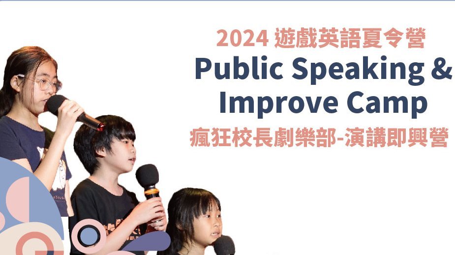 【8~14歲｜全英語】遊戲英語演講即興四日夏令營｜瘋狂校長劇樂部：勇敢開口英文表達必修營