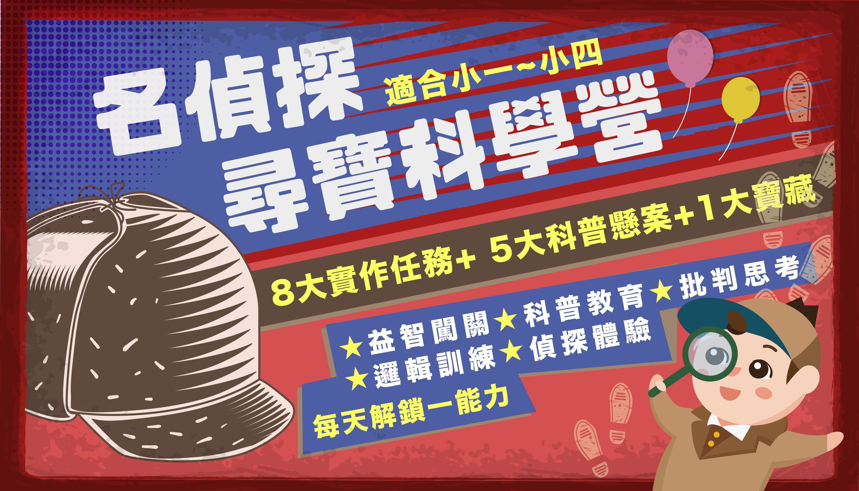 【1~4年級｜台北松山】名偵探尋寶科學五日半天冬令營：科普懸案等你來解鎖！