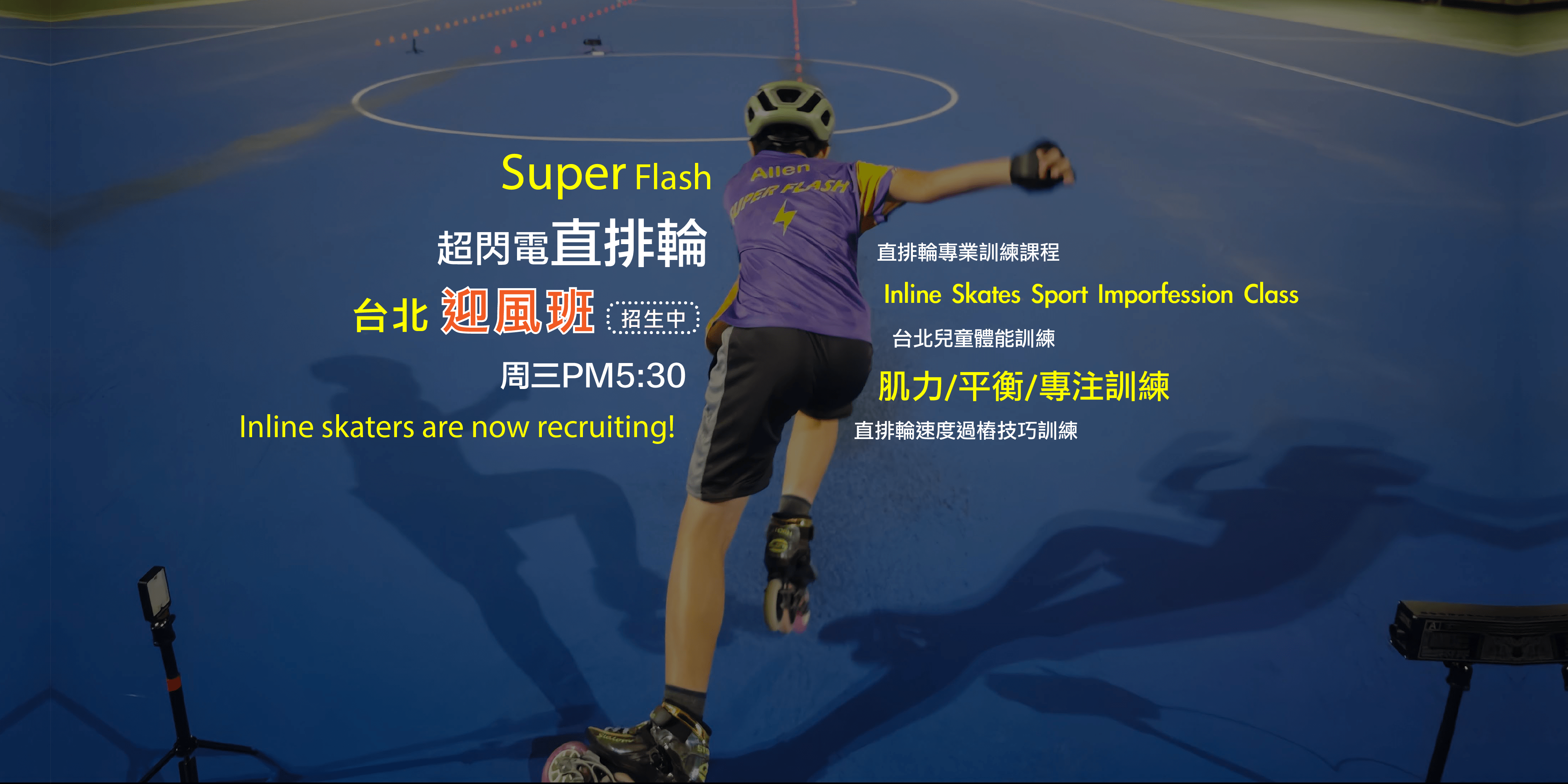 【4~12歲｜台北迎風】兒童初階直排輪體驗