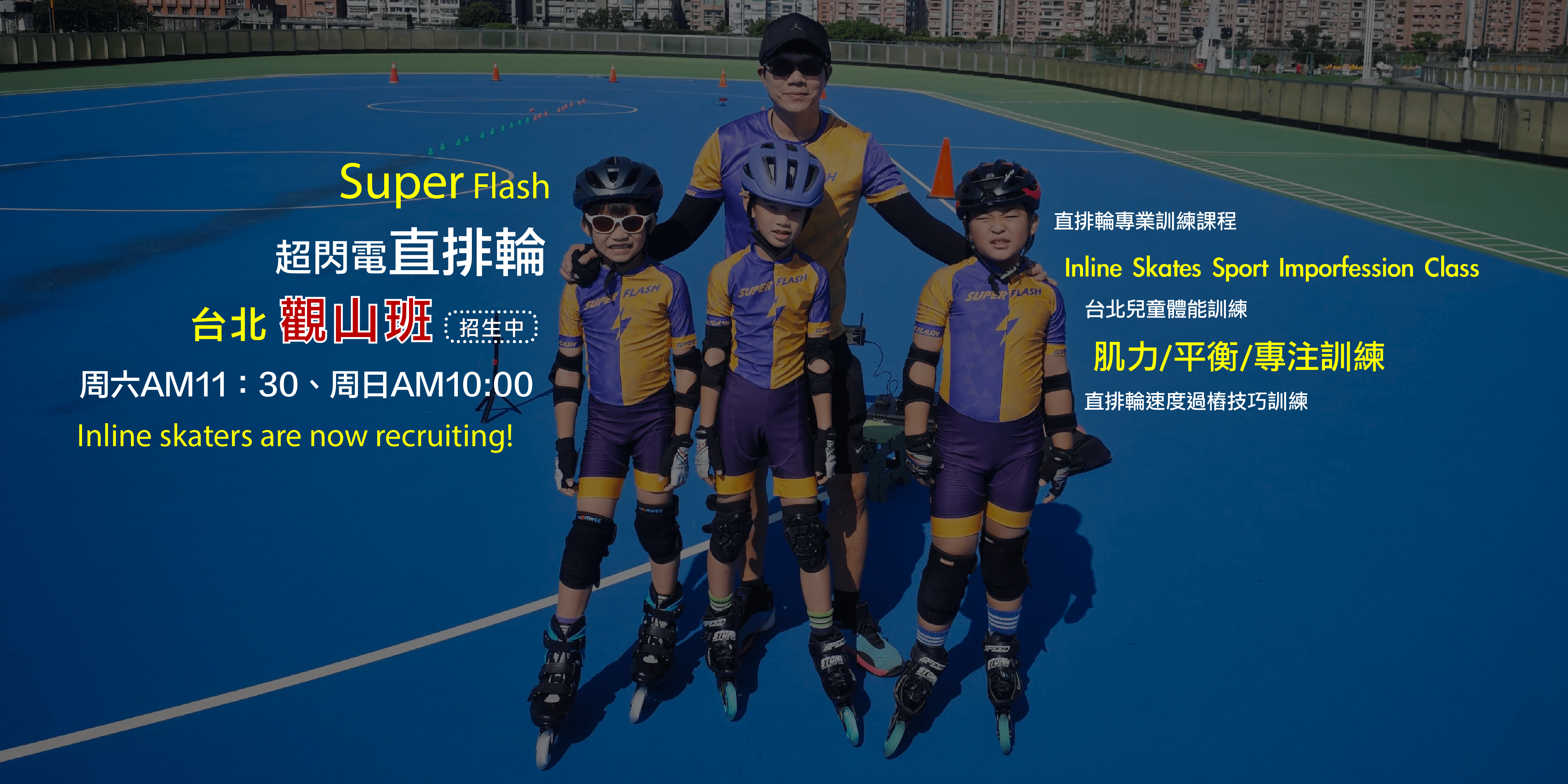 【4~12歲｜台北觀山】兒童初階直排輪體驗