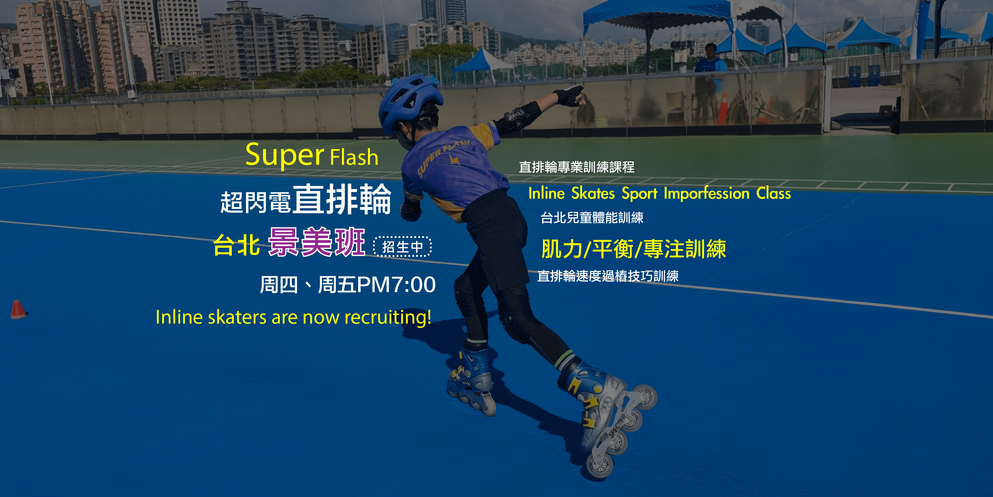 【4~12歲｜台北景美】兒童初階直排輪體驗