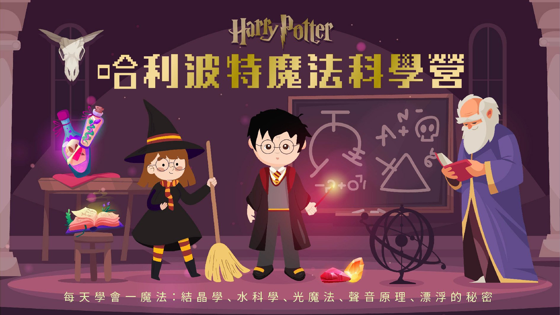 【一~四年級｜台北萬華】哈利波特魔法科學五日半天冬令營：化身魔法師探索科學奧秘！