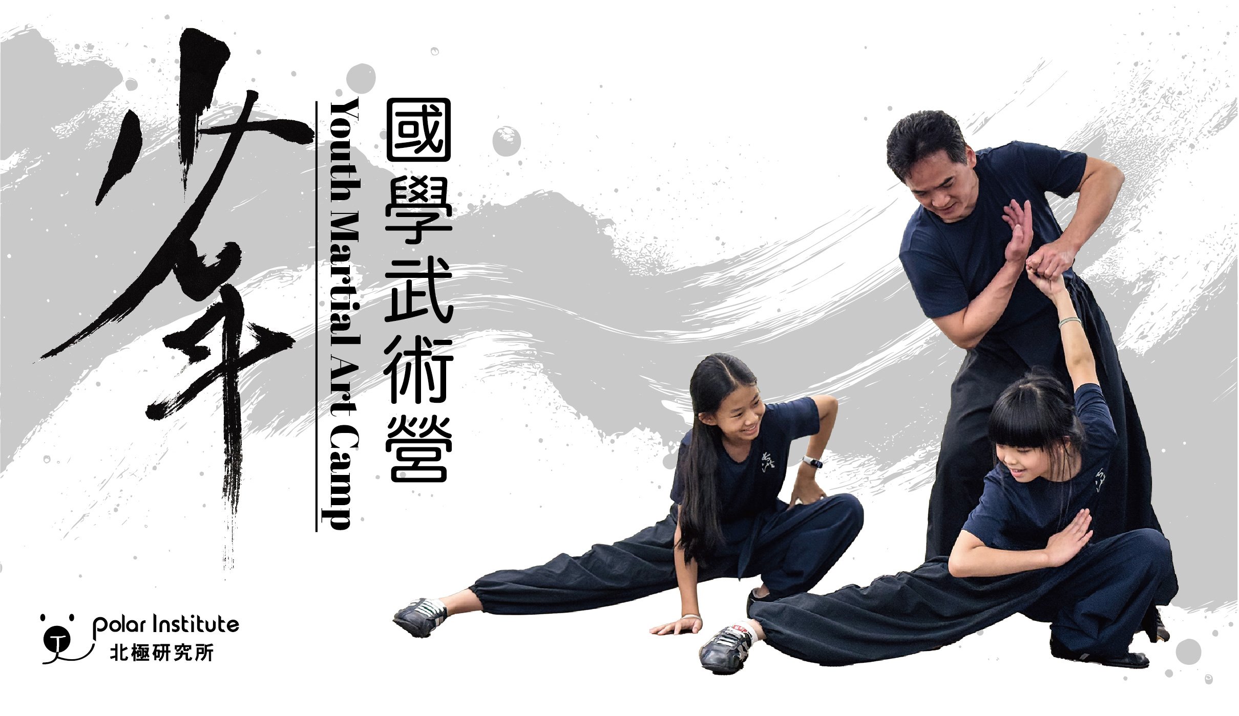 【6~12歲】國學武術五日冬令營：武術 X 書法 X 兵器