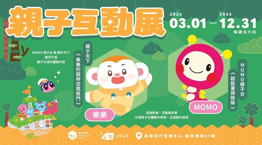 【2~10歲｜單場票｜高雄】年度親子互動劇場展：夢境冒險王