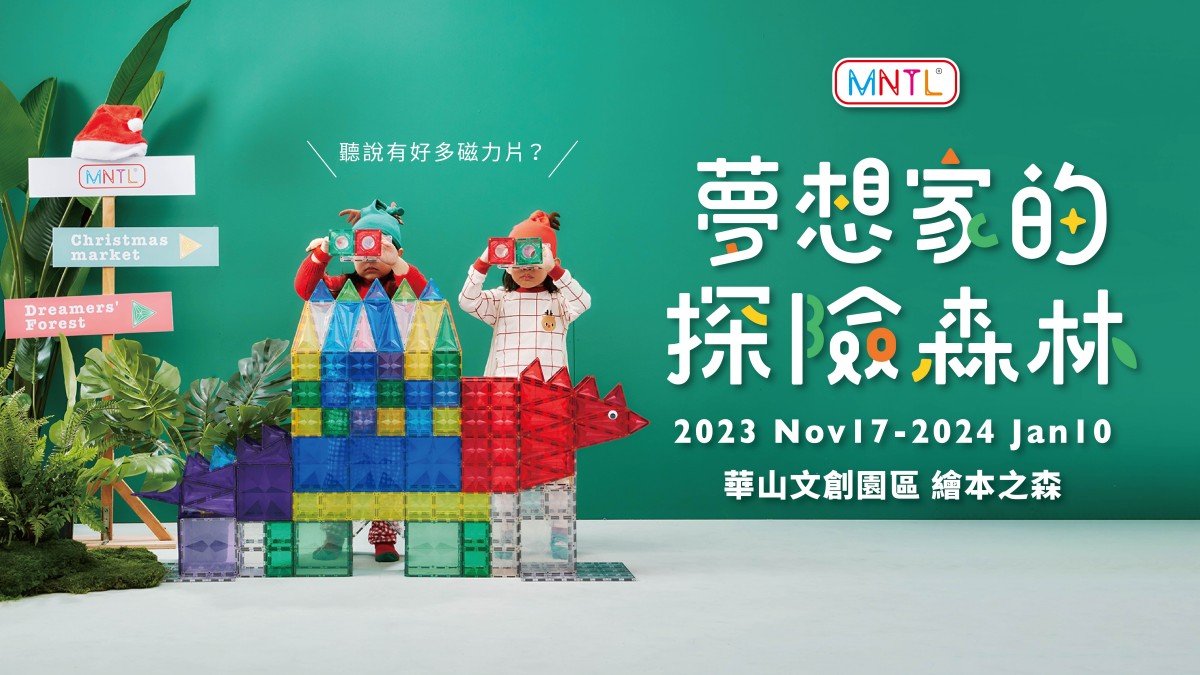 【3~4歲】MNTL X 鹿學｜磁力片聖誕特別活動