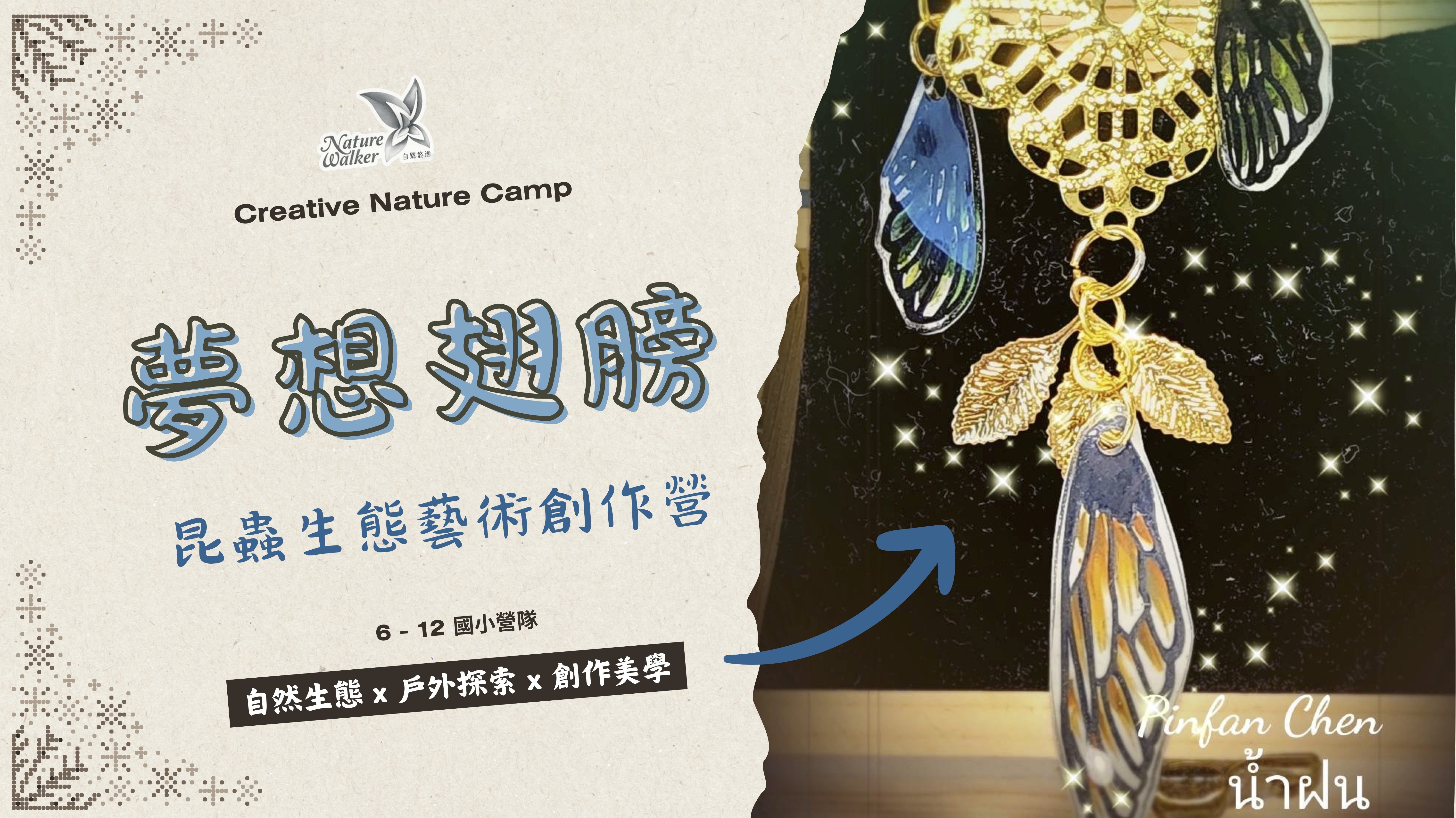 【6~12歲】《夢想翅膀》昆蟲生態藝術創作五日不過夜冬令營