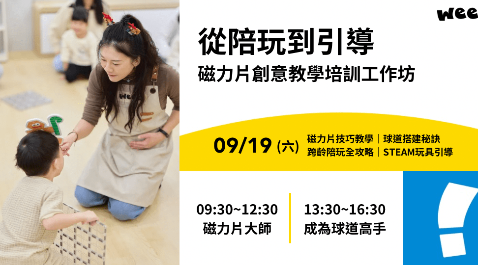 【18歲以上】給大人的磁力片創意教學培訓工作坊：從陪玩到引導，掌握專業有趣的心法