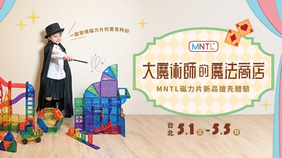 【3~6歲】大魔術師的魔法商店|MNTL 建構磁力片體驗