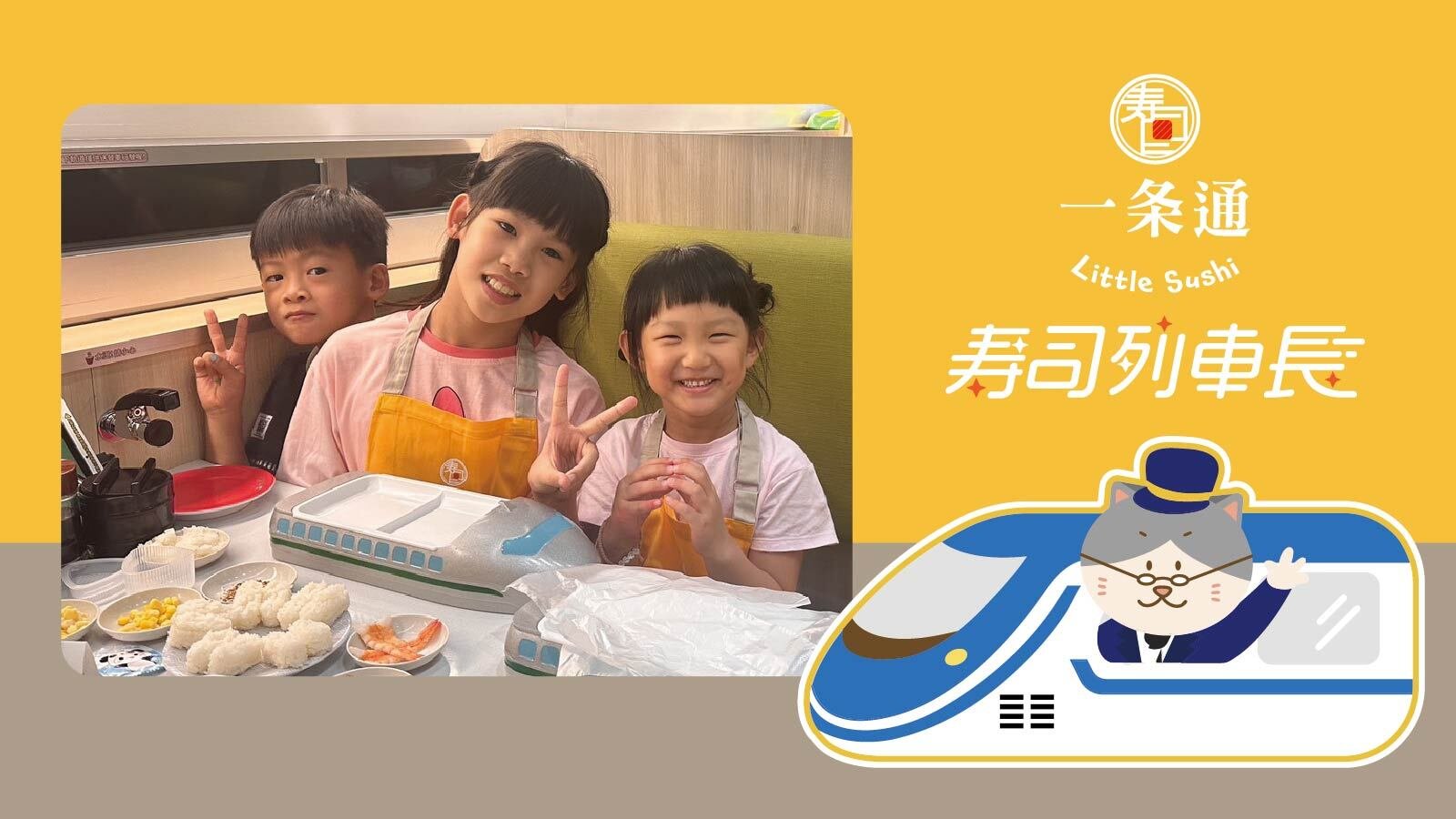 【4~8歲】小小壽司列車長：手作壽司體驗