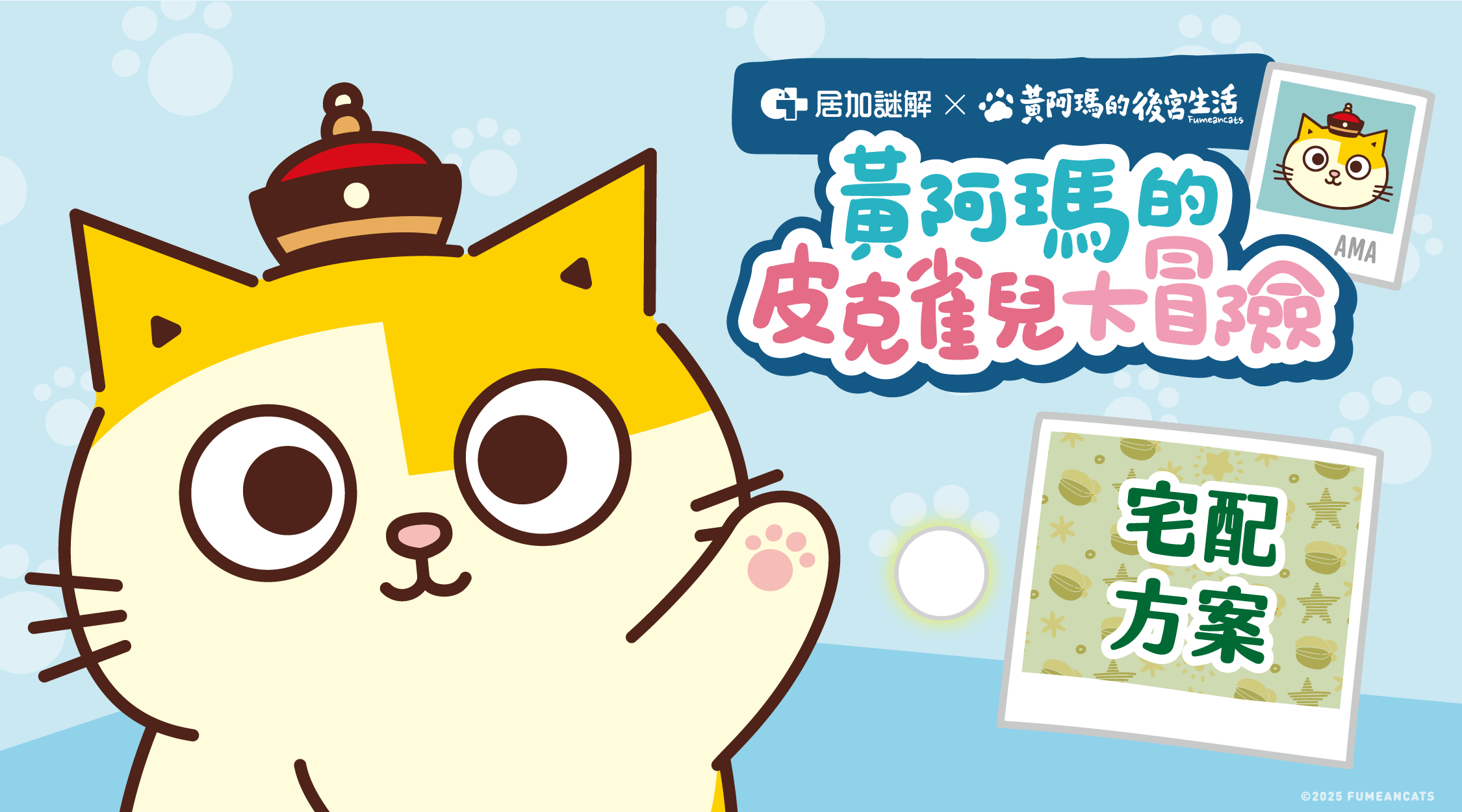 【宅配到家】黃阿瑪的皮克雀兒大冒險