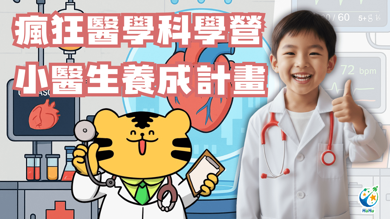【ㄧ~六年級】瘋狂醫學科學五日冬令營：小醫生養成計畫
