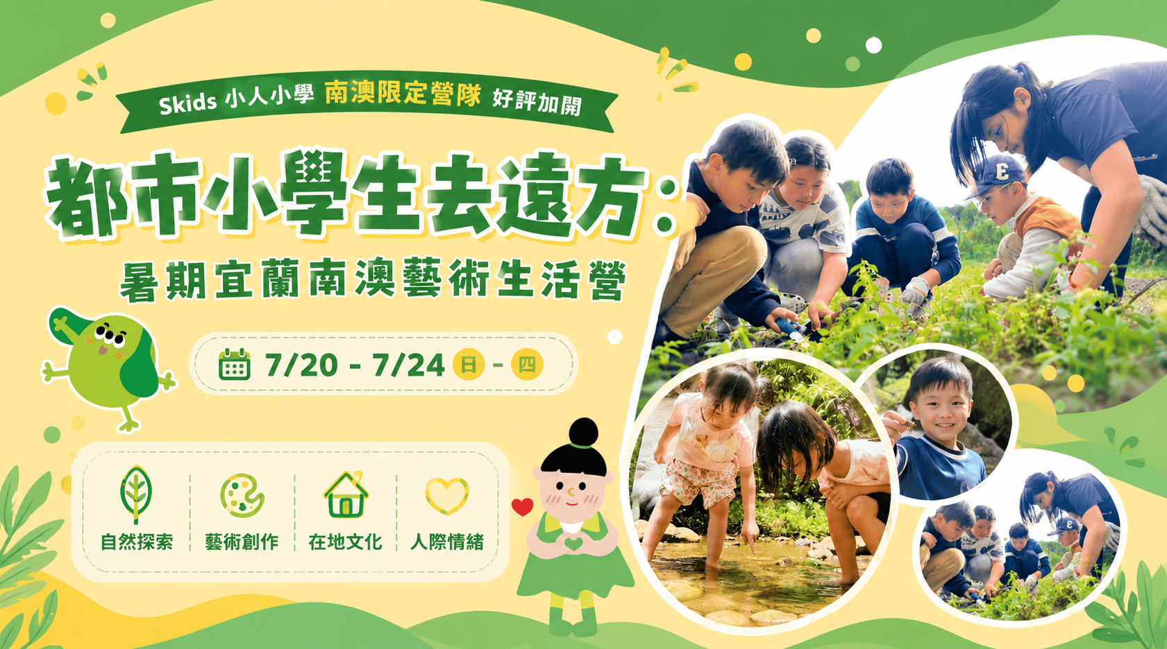 【7~12歲】孩子都市小學生去遠方！宜蘭南澳藝術生活五天三夜夏令營