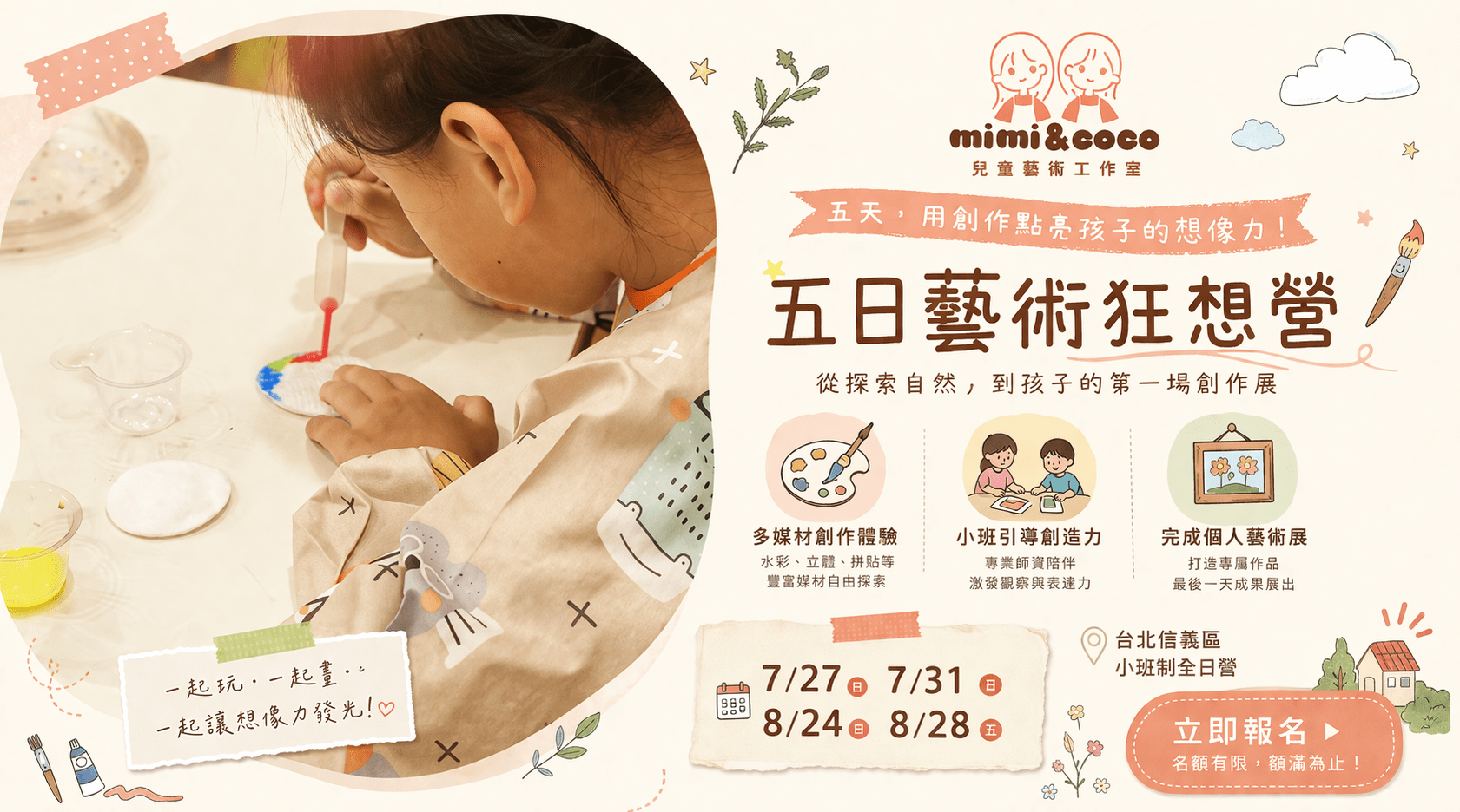 【5~10歲｜mimi & coco 兒童藝術工作室】藝術狂想五日夏令營：從探索自然到專屬畫展，解鎖孩子的創作超能力