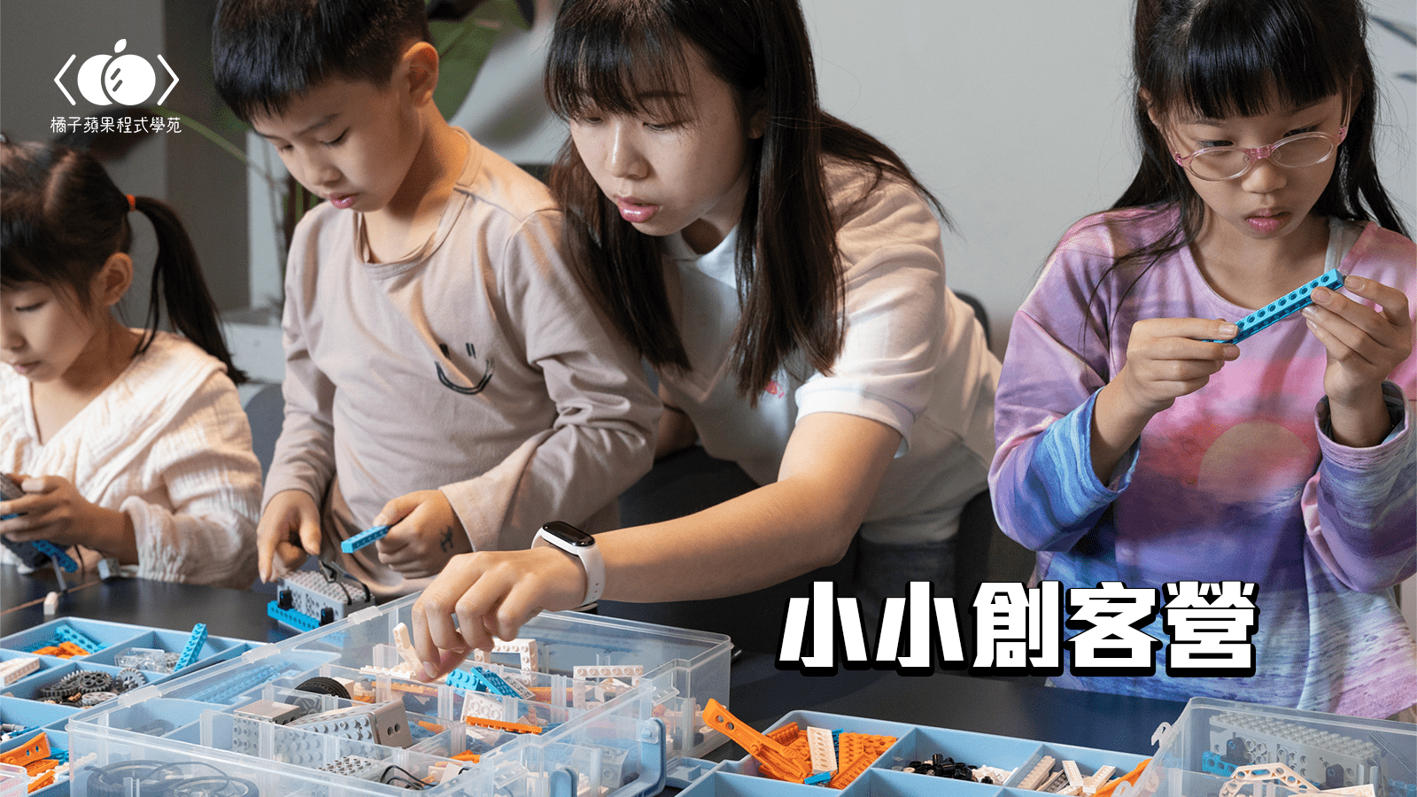 【升2~3年級】小小孩的程式初體驗「小小創客」四日夏令營